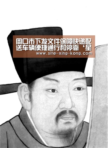 周口市下发文件保障快递配送车辆便捷通行和停靠‘星空体育app’(图4) 星空体育app下载